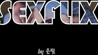(한국야동) 섹플릭스 by 은빛 - 생일파티 후기 korean porn vip